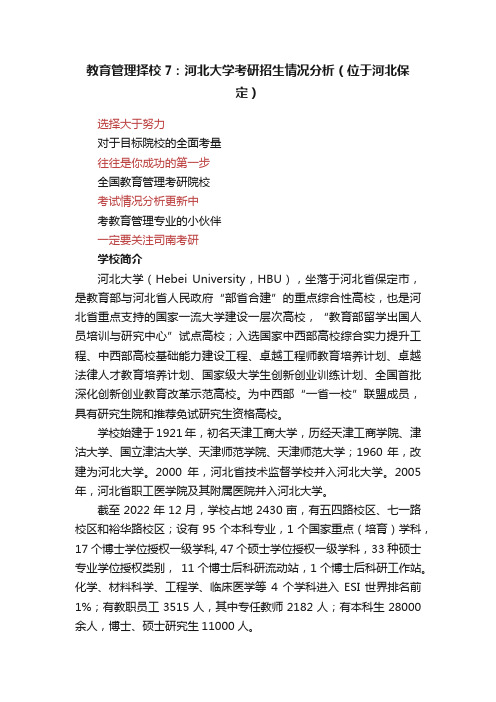教育管理择校7：河北大学考研招生情况分析（位于河北保定）