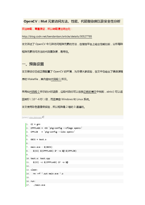 OpenCV：Mat元素访问方法、性能、代码复杂度以及安全性分析
