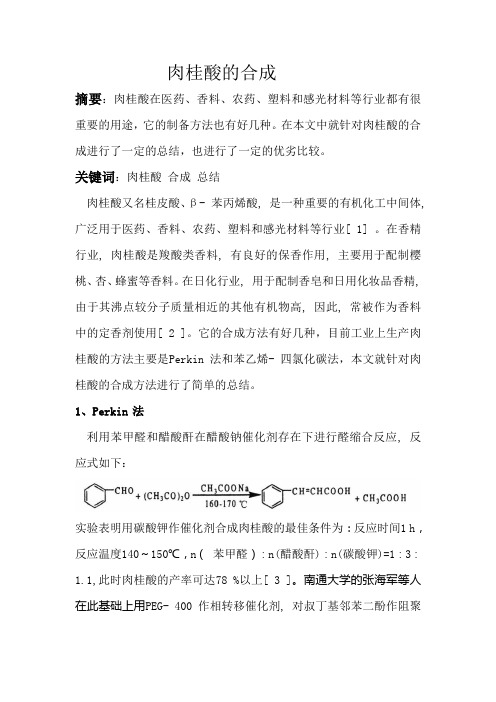 肉桂酸的合成