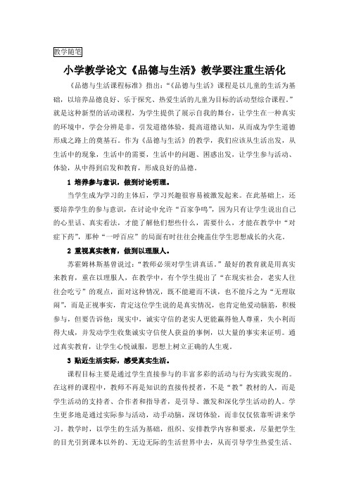 小学教学论文《品德与生活》教学要注重生活化