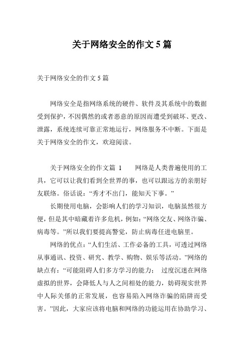 关于网络安全的作文5篇