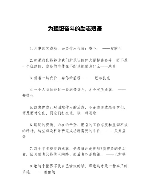 为理想奋斗的励志短语等3篇励志短语