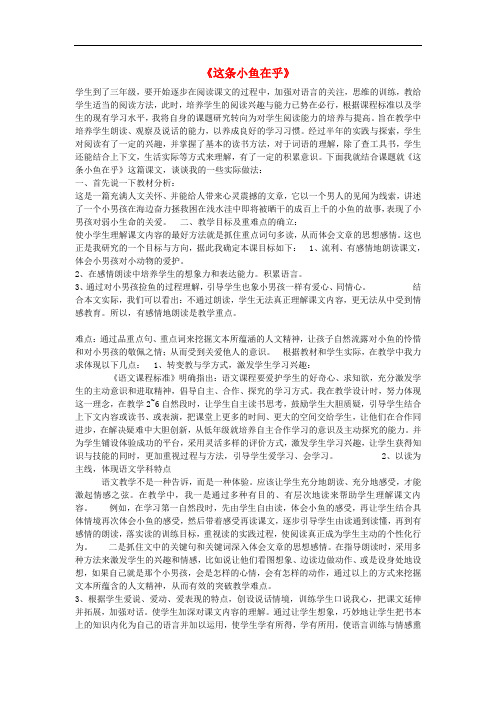 三年级语文上册《这条小鱼在乎》说课稿 冀教版