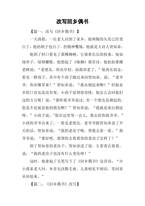 改写回乡偶书