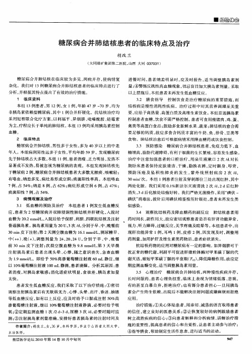 糖尿病合并肺结核患者的临床特点及治疗