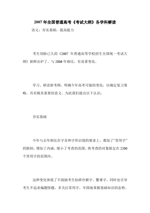 2007年全国普通高考《考试大纲》各学科解读