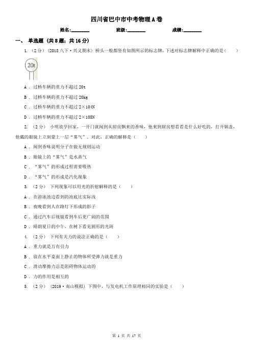 四川省巴中市中考物理A卷