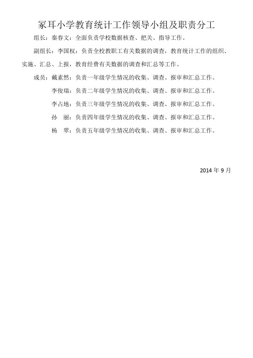 小学教育统计工作领导小组及职责分工