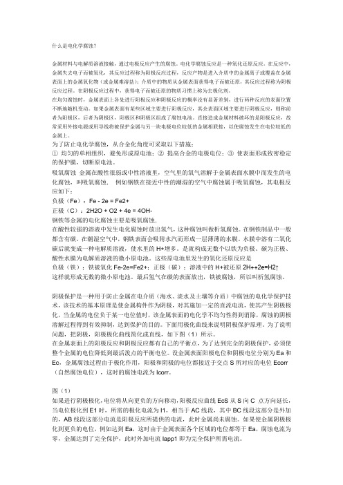 电化学腐蚀