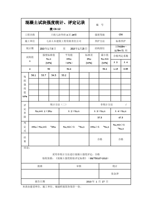 混凝土试块强度统计、评定记录