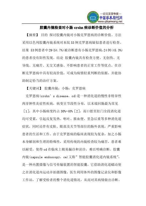胶囊内镜检查对小肠crohn病诊断价值的分析