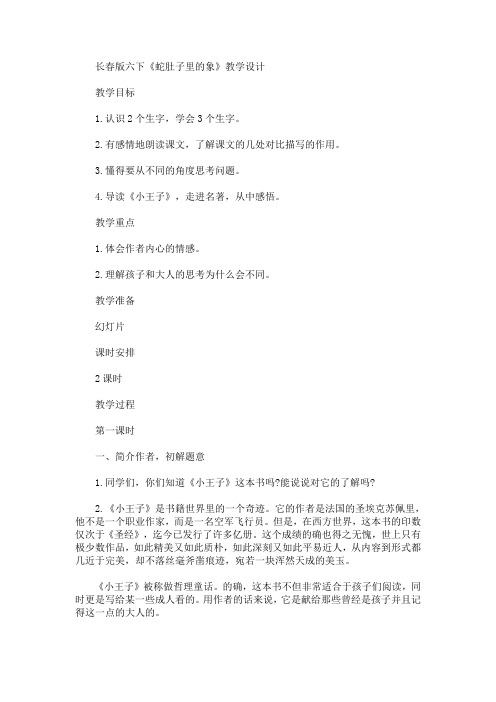 最新长春版六下《蛇肚子里的象》教学设计(精品)