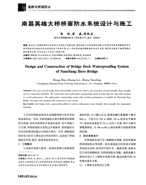 南昌英雄大桥桥面防水系统设计与施工