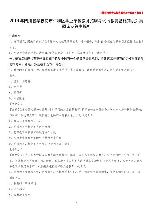 2019年四川省攀枝花市仁和区事业单位教师招聘考试《教育基础知识》真题库及答案解析