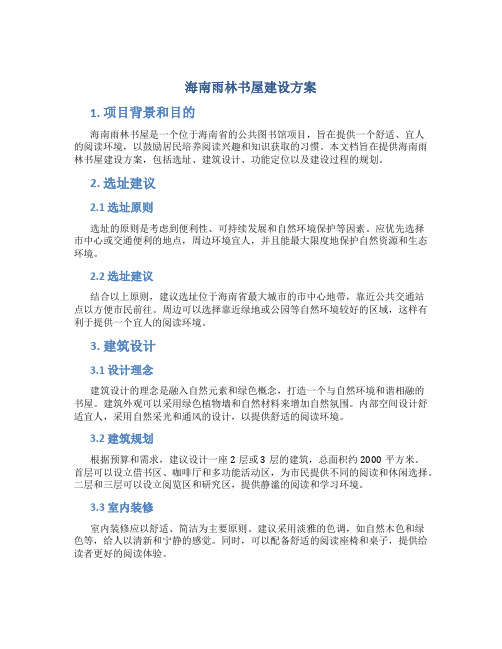 海南雨林书屋建设方案