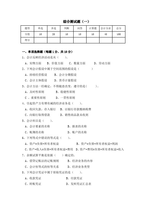 2010年11月会计资格证考试 会计基础考前冲刺卷综合测试题 押题~~ 综合测试1