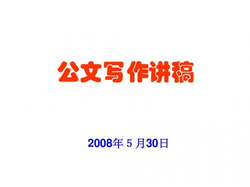 公文写作讲稿(最新版)