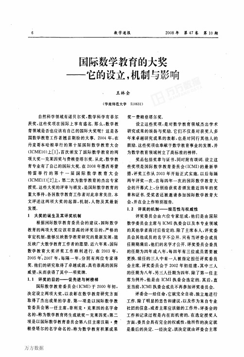 国际数学教育的大奖——它的设立机制与影响