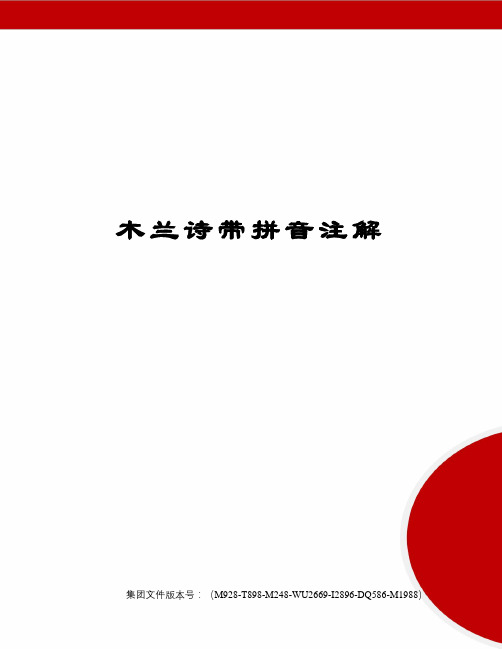 木兰诗带拼音注解图文稿