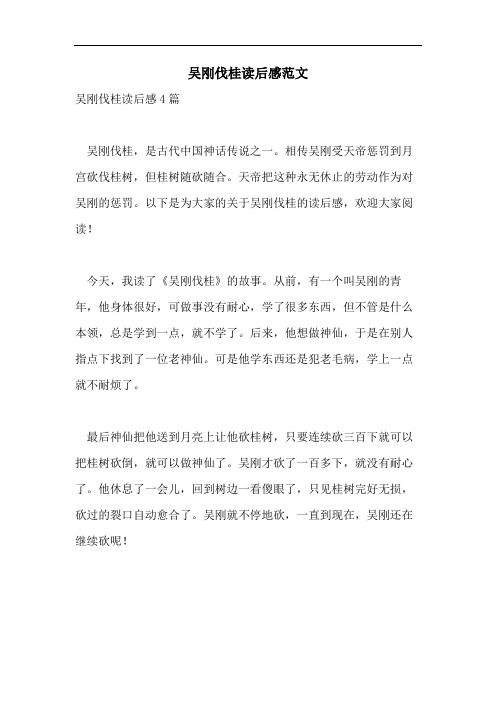 吴刚伐桂读后感范文