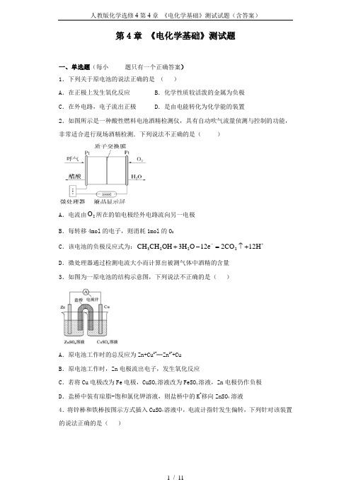 人教版化学选修4第4章 《电化学基础》测试试题(含答案)