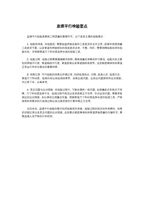 监理平行检验要点