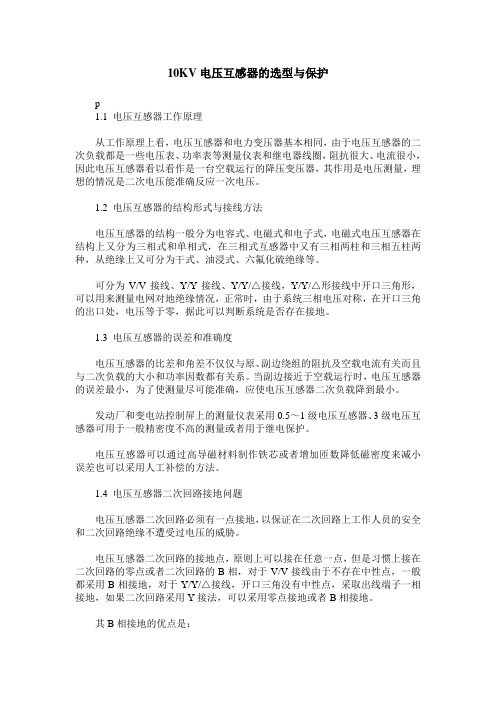 10KV电压互感器的选型与保护