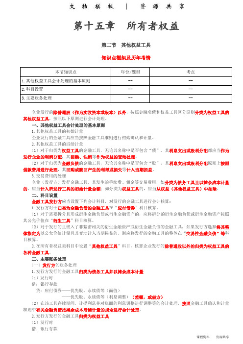 课程资料：第85讲_其他权益工具,资本公积和其他综合收益(1)
