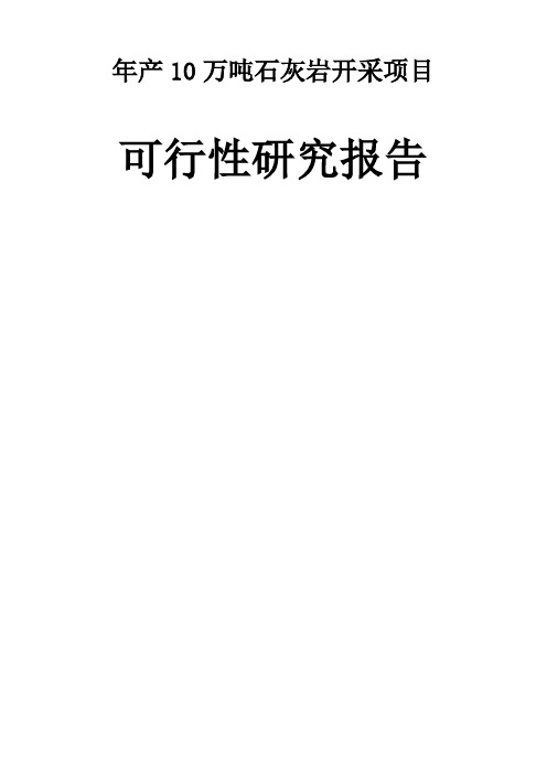某建筑石料厂年产10万吨石灰岩开采项目可行性研究报告