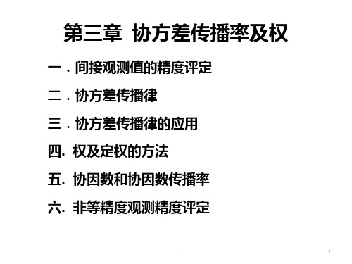 误差理论与平差基础-第3章-协方差传播率及权PPT课件
