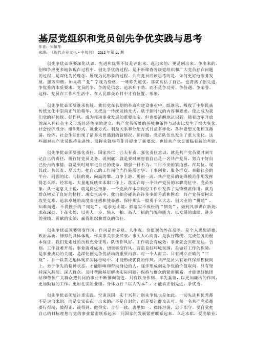基层党组织和党员创先争优实践与思考