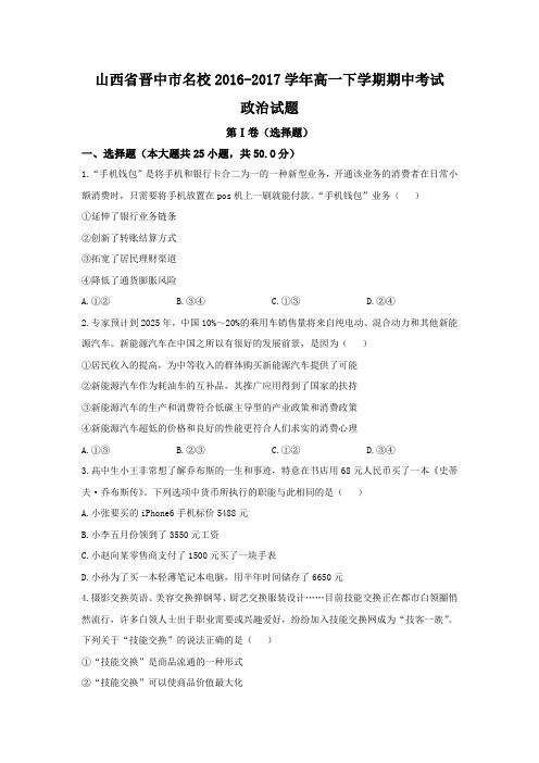 山西省晋中市2016-2017学年高一下学期期中考试政治试题Word版含答案