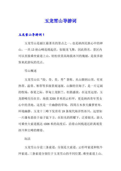 玉龙雪山导游词【实用】