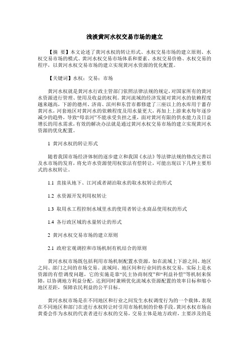 浅淡黄河水权交易市场的建立