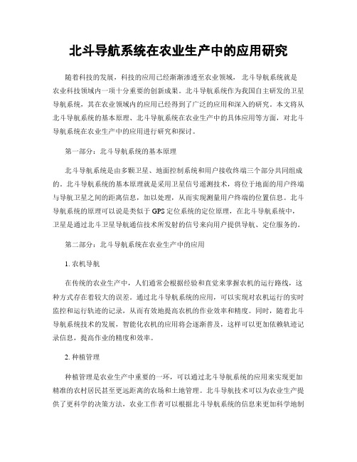 北斗导航系统在农业生产中的应用研究