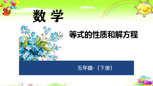 等式的性质和解方程ppt课件五下数学课件
