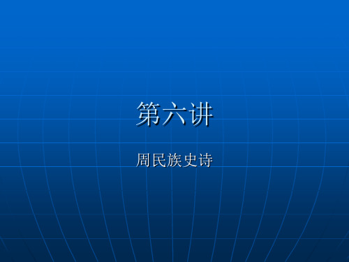 周民族史诗