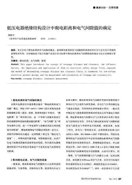 低压电器绝缘结构设计中爬电距离和电气间隙值的确定
