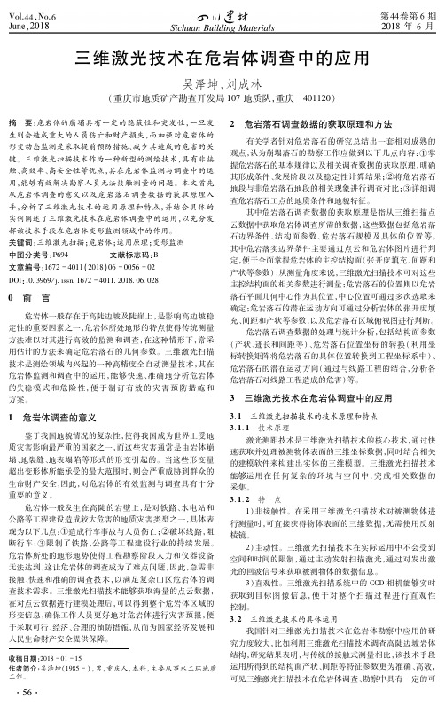 三维激光技术在危岩体调查中的应用