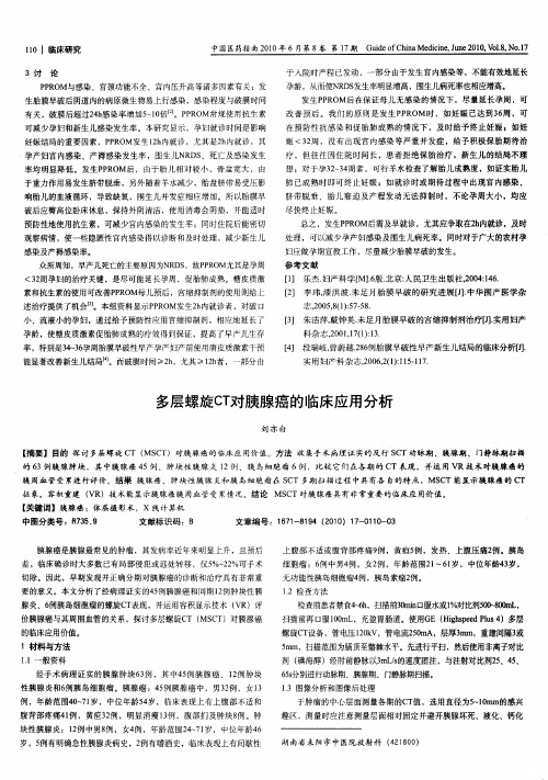 多层螺旋CT对胰腺癌的临床应用分析