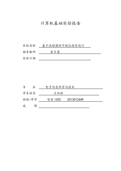 计算机基础第2章实验(raptor实验)实验报告撰写要求