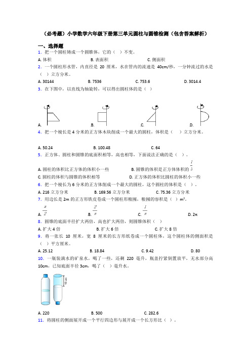 (必考题)小学数学六年级下册第三单元圆柱与圆锥检测(包含答案解析)