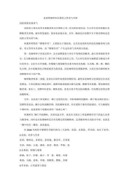 麦诺斯咖啡知识课堂之烘培与风味