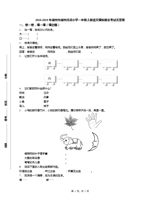 2018-2019年湖州市湖州月河小学一年级上册语文模拟期末考试无答案