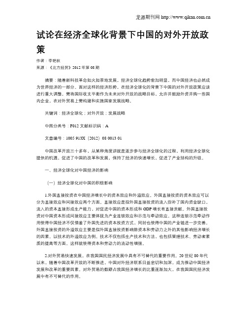 试论在经济全球化背景下中国的对外开放政策
