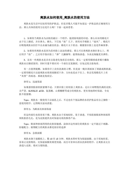 爽肤水如何使用_爽肤水的使用方法