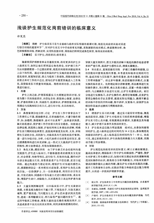 浅谈护生规范化岗前培训的临床意义