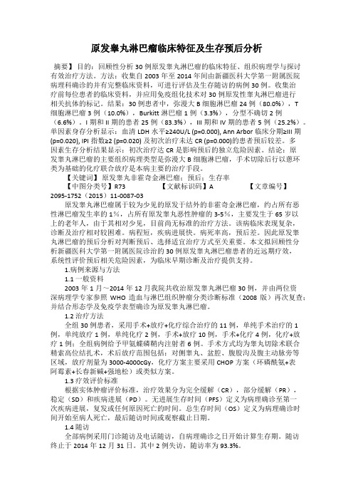 原发睾丸淋巴瘤临床特征及生存预后分析