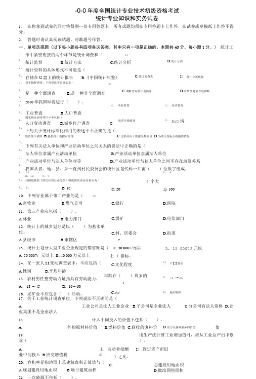 -0-0年度全国统计专业技术初级资格考试统计专业知识和实务试卷.doc