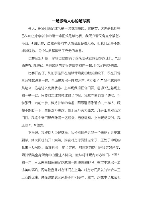 四年级作文：一场激动人心的足球赛作文800字